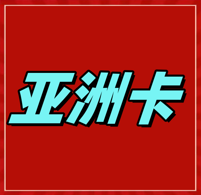 亚洲手机卡